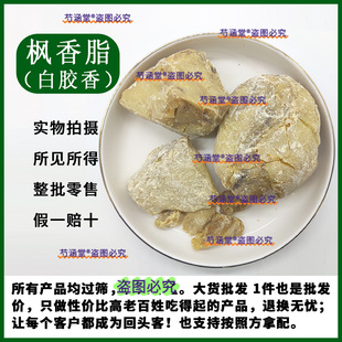 白胶香 枫香脂250克包邮散装中药材特级枫脂白胶香粉芸香无杂质