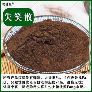 失笑散 酒五灵脂(酒研，淘去沙土)、炒蒲黄(炒香) 均分中药材