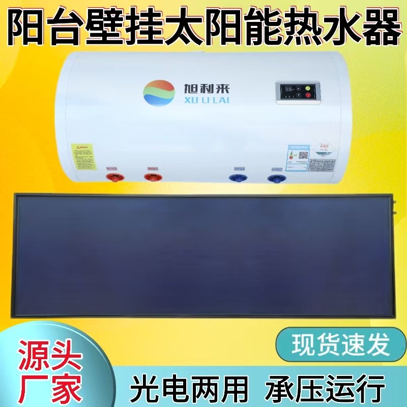 光电两用阳台壁挂式太阳能热水器