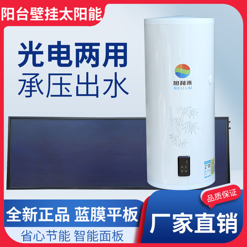 光电两用阳台壁挂式太阳能热水器