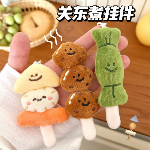 创意关东煮造型挂件少女百搭毛绒公仔挂饰背包钥匙扣装饰挂坠饰品