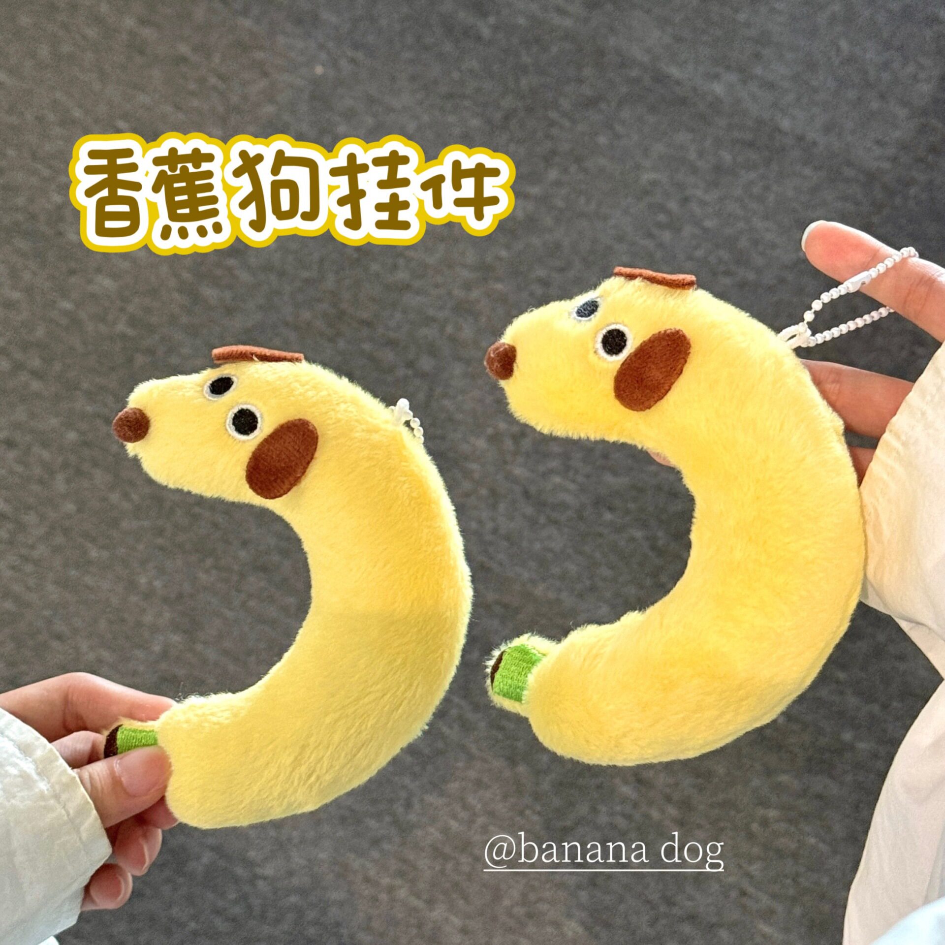 可爱香蕉狗毛绒挂件钥匙扣背包挂坠百搭治愈公仔玩偶陪伴包挂件