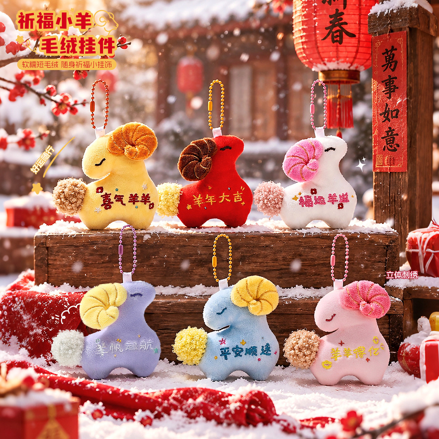 2027小羊生肖毛绒钥匙扣新年礼