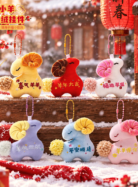 2027小羊生肖毛绒钥匙扣新年礼