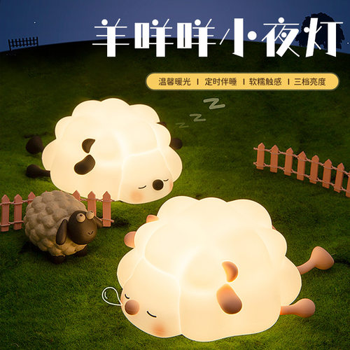 可爱小羊拍拍灯LED小夜灯硅胶温显暖光定时伴睡三档调光儿童房