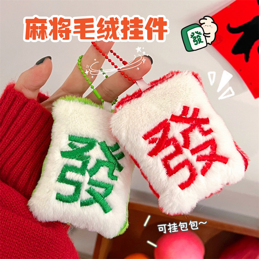 创意麻将发财钥匙扣毛绒挂件