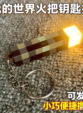 我的世界火把钥匙扣可发光迷你模型挂件Minecraft周边玩具挂件