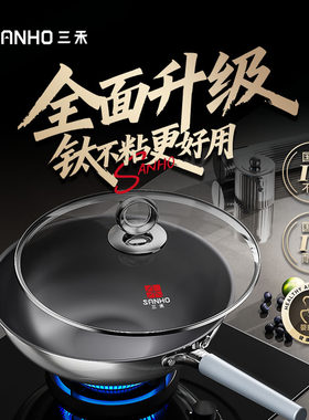 三禾0涂层钛钢不粘炒锅家用无涂层电磁炉燃气灶通用不锈钢炒菜锅
