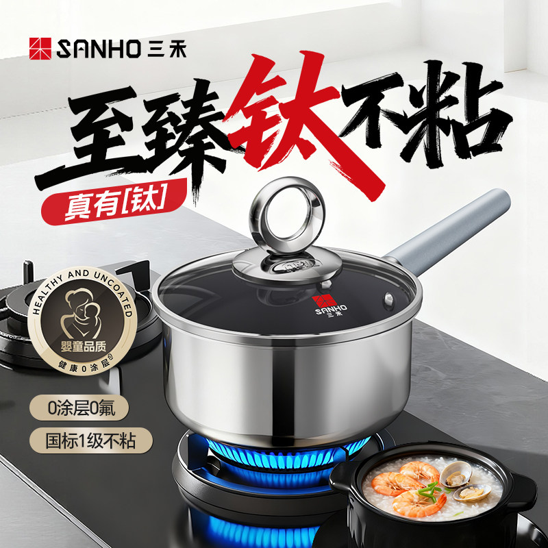 三禾0涂层钛钢不粘奶锅家用无涂层电磁炉燃气灶通用钛钢奶锅煮面