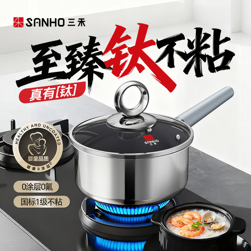三禾0涂层钛钢不粘奶锅家用无涂层电磁炉燃气灶通用钛钢奶锅煮面