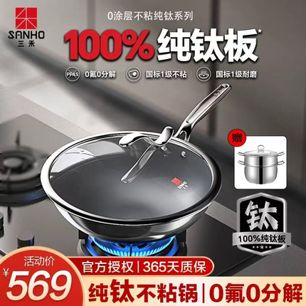 三禾0涂层钛锅不粘锅家用无涂层纯钛炒锅电磁炉燃气灶通用钛锅具