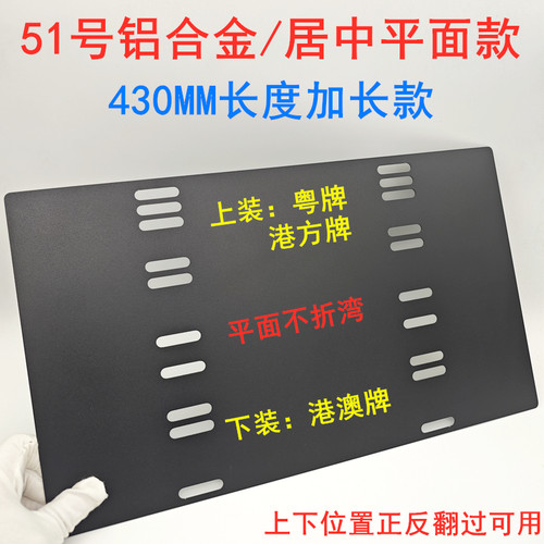 居中款铝合金FR两地牌支架430mm加长款粤车南下支架双牌照框通用