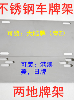 香港澳门牌架不锈钢两地牌支架中港车装牌支架汽车装饰双牌照框架
