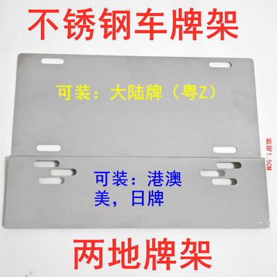 不锈钢两地牌支架香港澳门中港车装牌铁支架小汽车装饰双牌照框架