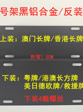 粤车南下FT牌架 反装款黑铝合金两地车牌架澳门香港牌架尺寸通用