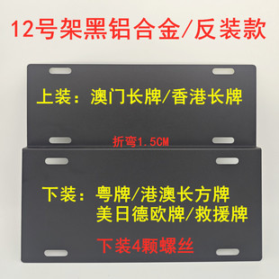 粤车南下FT牌架 反装款黑铝合金两地车牌架澳门香港牌架尺寸通用