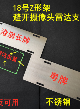 Z形支架避开雷达摄像头牌架不锈钢两地车牌支架澳门香港牌照支架