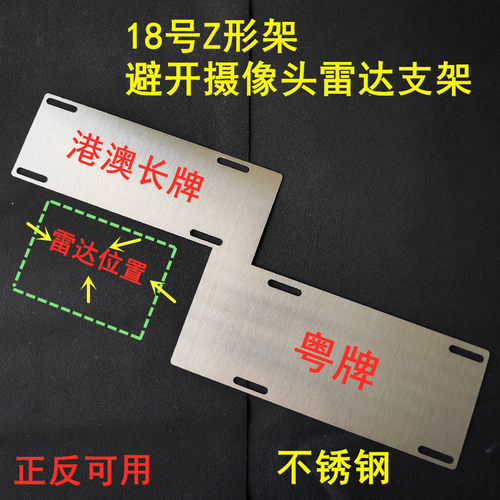 Z形支架避开雷达摄像头牌架不锈钢两地车牌支架澳门香港牌照支架