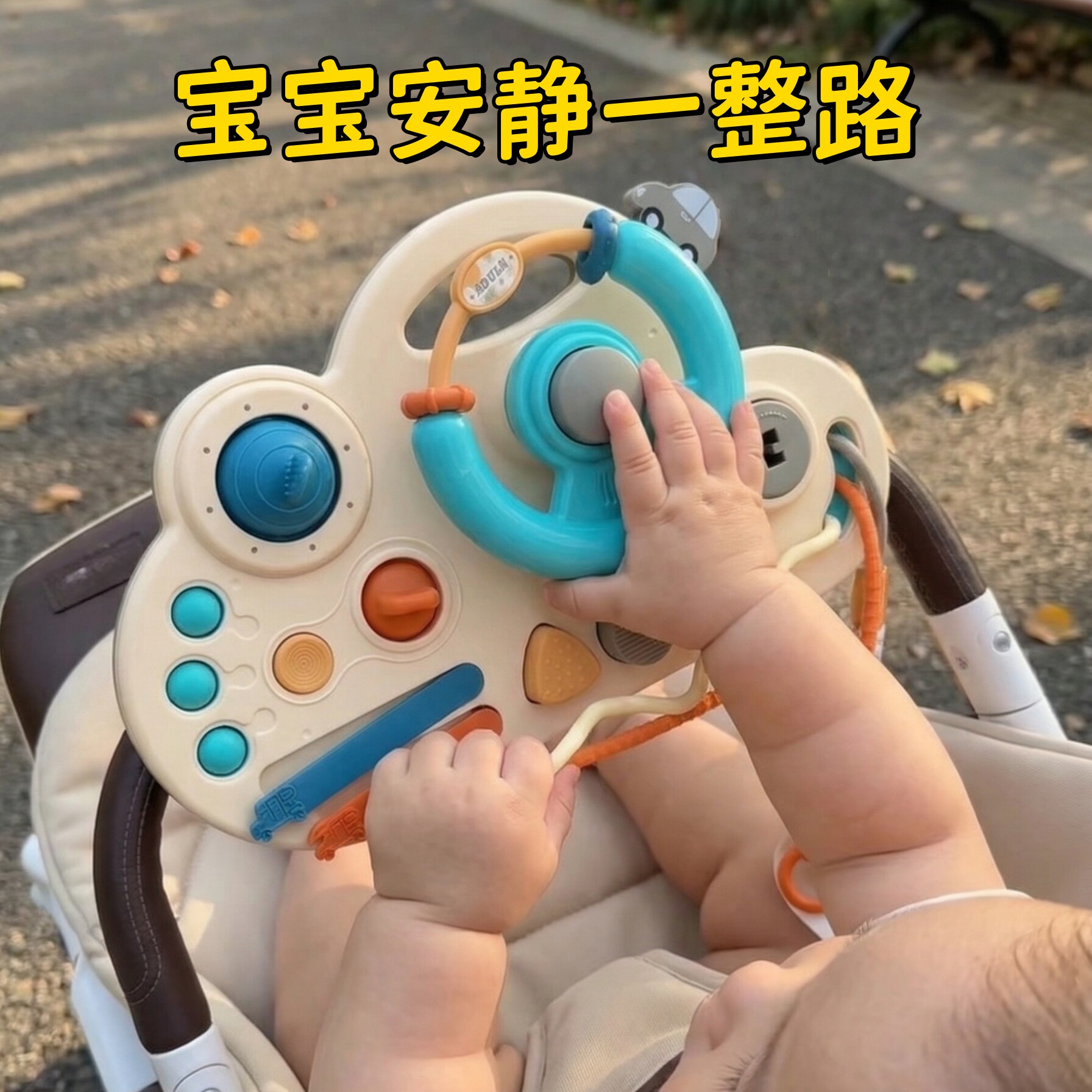 北欧婴儿方向盘忙碌板busyboard蒙氏早教仿真驾驶益智玩具1-2岁