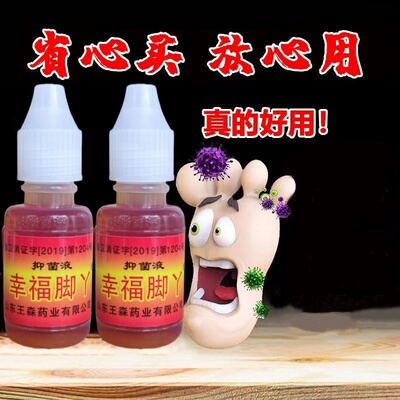 幸福脚丫抑菌液原名脚气神油