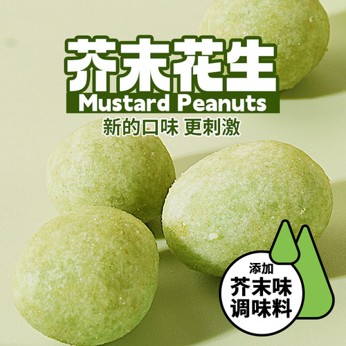 千丝芥末味花生米解馋零食小吃宿舍刺激芥末味调料袋装坚果新口味