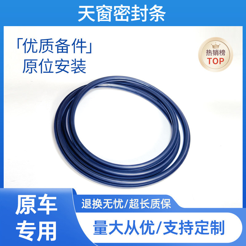 适配日产轩逸天窗密封条骐达奇骏天籁蓝鸟逍客 颐达贵士 风度阳光