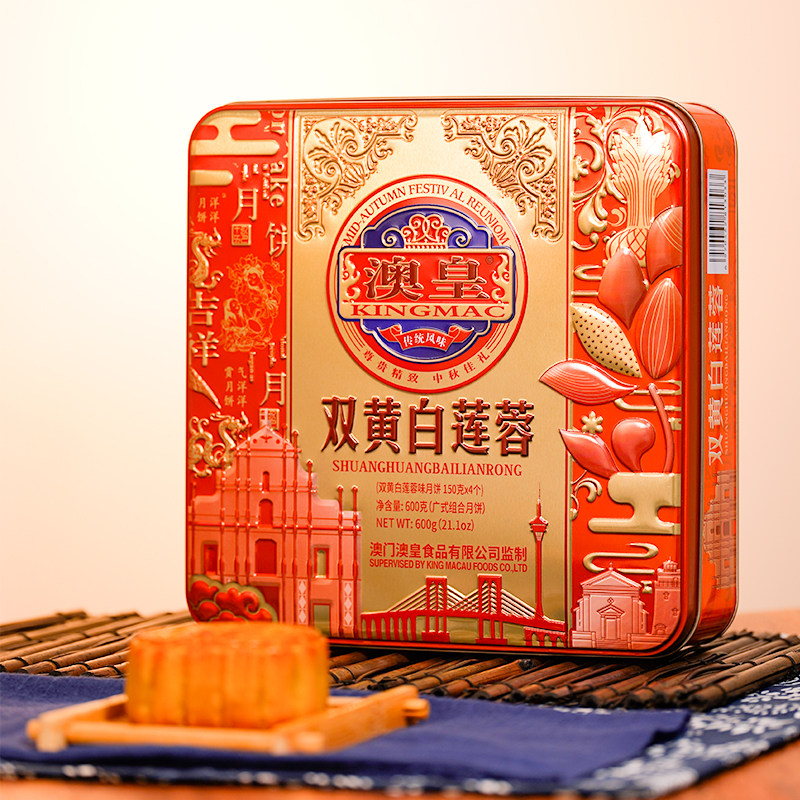 澳门澳皇中秋节月饼双蛋黄白莲蓉礼盒装送礼客户礼品广式月饼高档