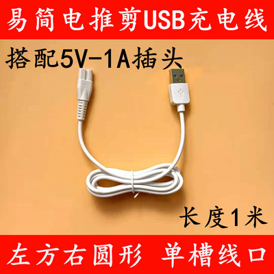 易简HK968儿童理发器电推剪配件 充电器充电线USB数据线5V电源线