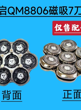 高启QM8806光头神器剃须刀自助理发器光头机备用磁吸7刀头配件