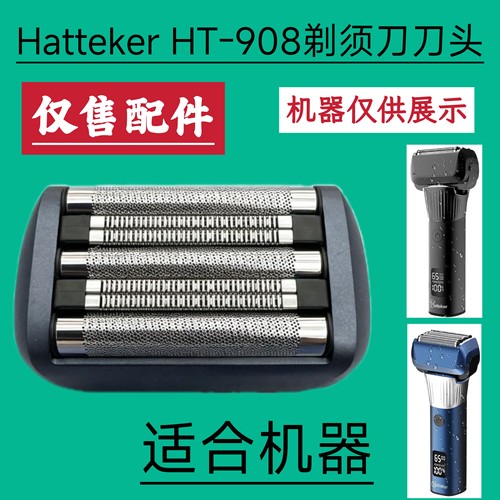 Hatteker HT-908剃须刀增白器刮胡刀刀头刀片网罩网架壳一体配件