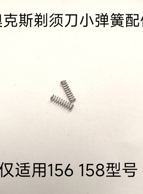 奥克斯156 158剃须刀刀头小弹簧配件