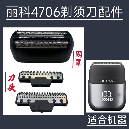 适配丽科4706剃须刀刀头刀网网架网罩配件