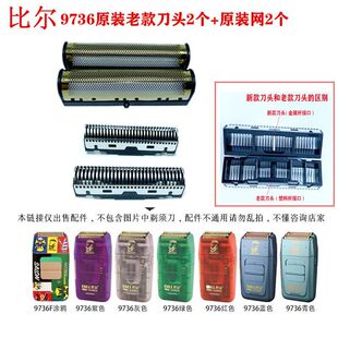 适用于比尔9731 比尔9028 比尔9732 比尔9736增白器刀头刀网原装