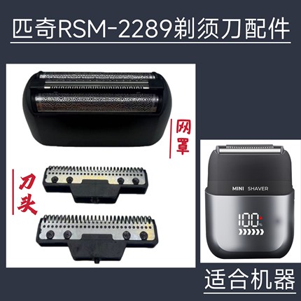 适配匹奇RSM-2289剃须刀刀头刀网网架网罩配件