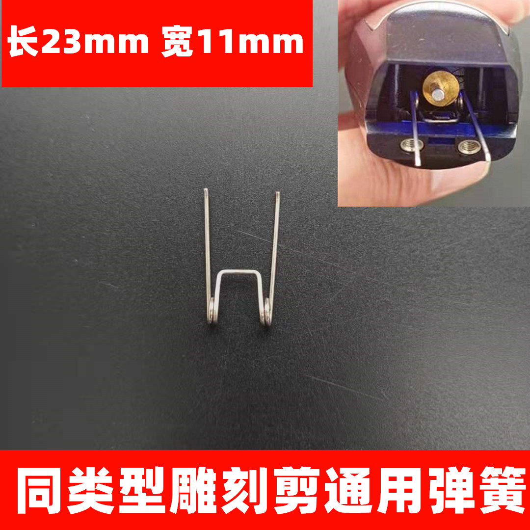 油头雕刻电推剪理发器配件小弹簧刀头卡簧通用长23mm宽11mm