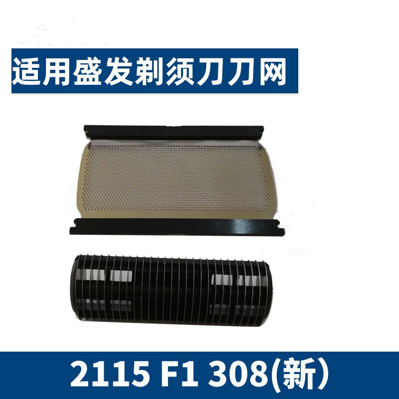 盛发RSCW-2115 F1 308新电动剃须刀配件 刀头刀网 网罩图片