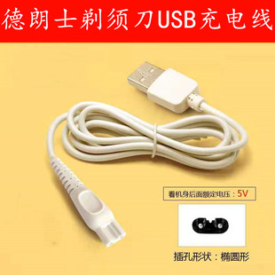 适用于 DLS/德朗士 DLS336 DLS335 剃须刀充电器刮胡刀USB电源线