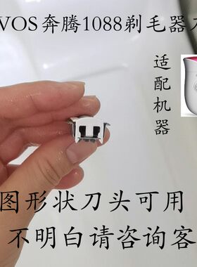 POVOS奔腾1088剃毛器配件  刀头  刀片