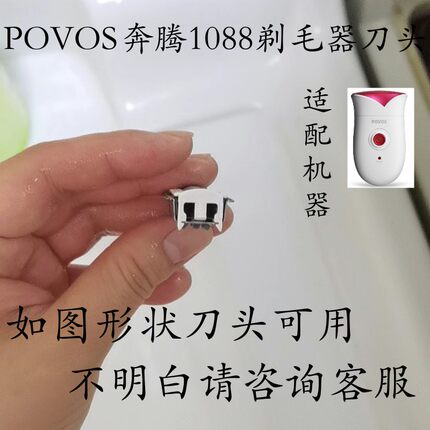 POVOS奔腾1088剃毛器配件  刀头  刀片