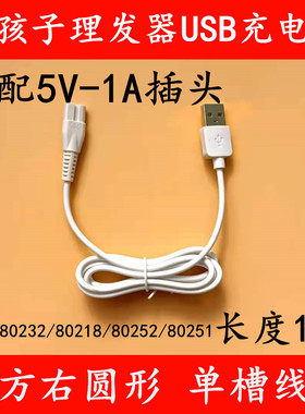 好孩子C80232/80218/80252/80251理发器充电器线电推剪USB电源线