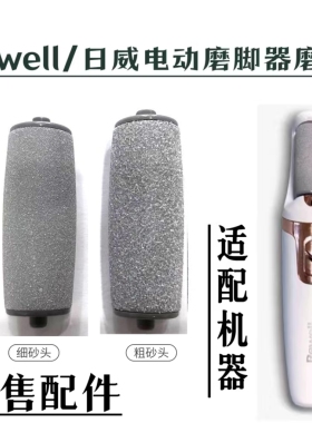 rewell/日威 RS790电动磨脚修脚器替换备用磨砂头粗细磨头配件
