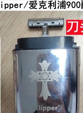 iClipper/爱克利浦900剃须刀增白器配件 刀头刀网 网罩网架 网壳