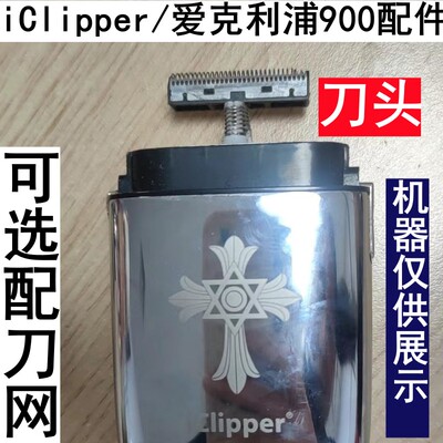 iClipper/爱克利浦900剃须刀增白器配件 刀头刀网 网罩网架 网壳