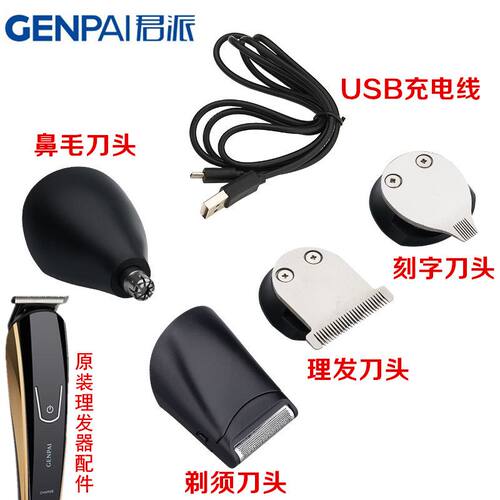 GENPAI/君派8088/8188电动剃须刀理发器剃须刀刀头限位梳充电线