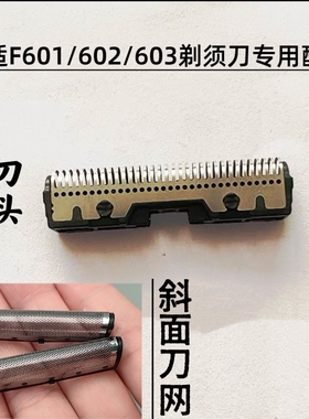 适配小适F601/F602/F603往复式剃须刀刮胡刀备用刀头配件刀片刀网