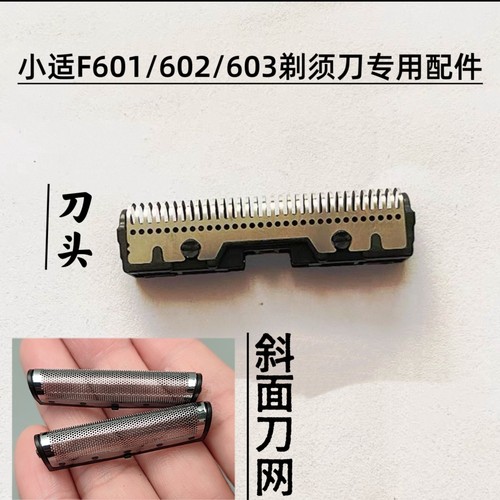 适配小适F601/F602/F603往复式剃须刀刮胡刀备用刀头配件刀片刀网