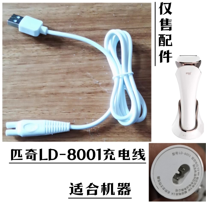 匹奇LD-8001剃毛器女士脱毛器配件充电线充电器USB电源线