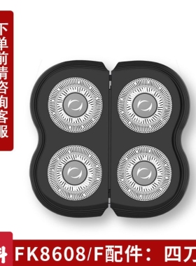 凡科FK-8608剃须刀专用四刀头配件备用替换4刀头