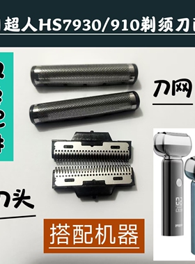 适配于超人HS7930 HS910剃须刀往复式磁吸刀头刀网头部罩配件