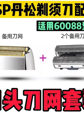 DSP/丹松60088电动剃须刀配件 备用 刀头 刀片  刀网  网罩  套装